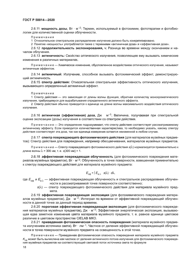 ГОСТ Р 58814-2020