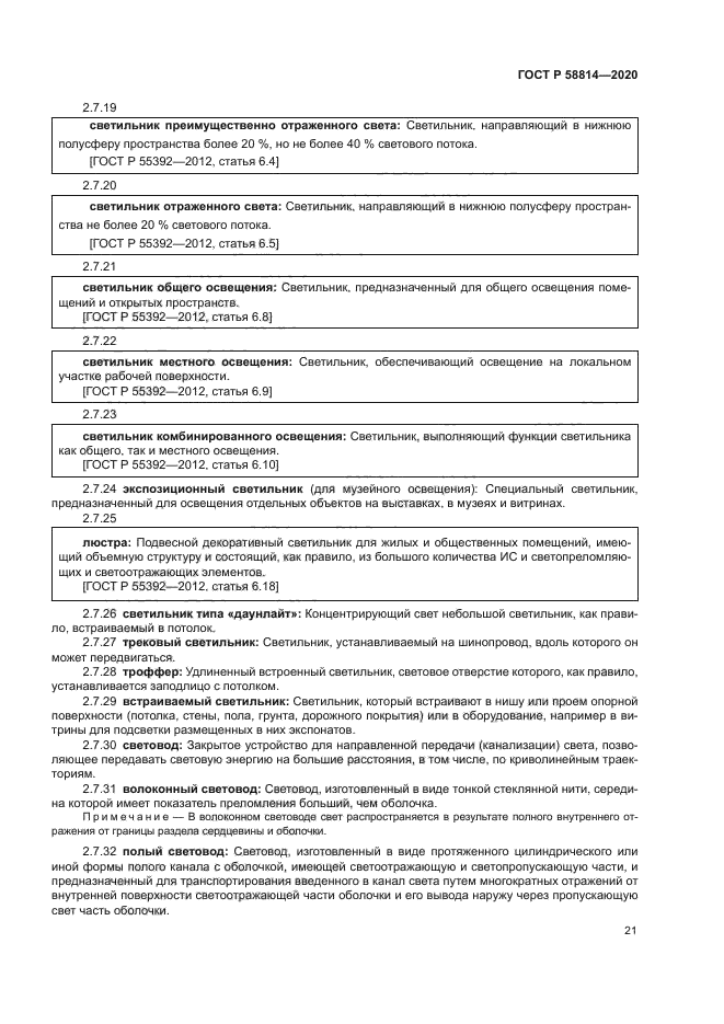 ГОСТ Р 58814-2020