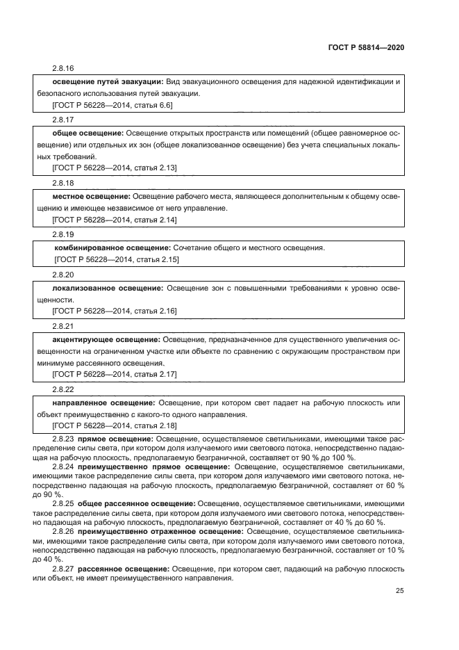 ГОСТ Р 58814-2020