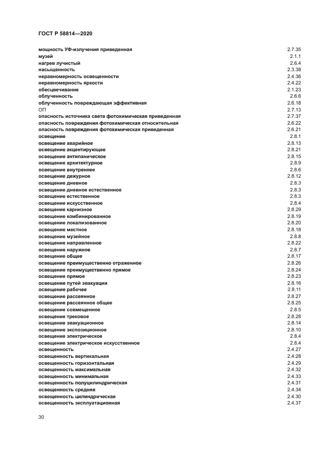 ГОСТ Р 58814-2020