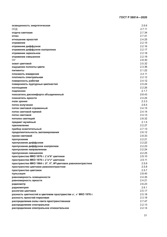ГОСТ Р 58814-2020