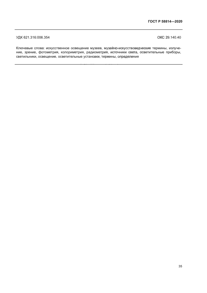 ГОСТ Р 58814-2020