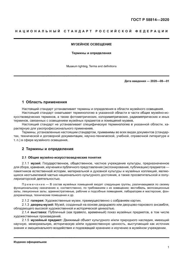 ГОСТ Р 58814-2020