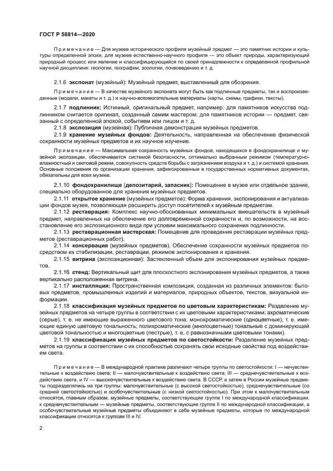 ГОСТ Р 58814-2020