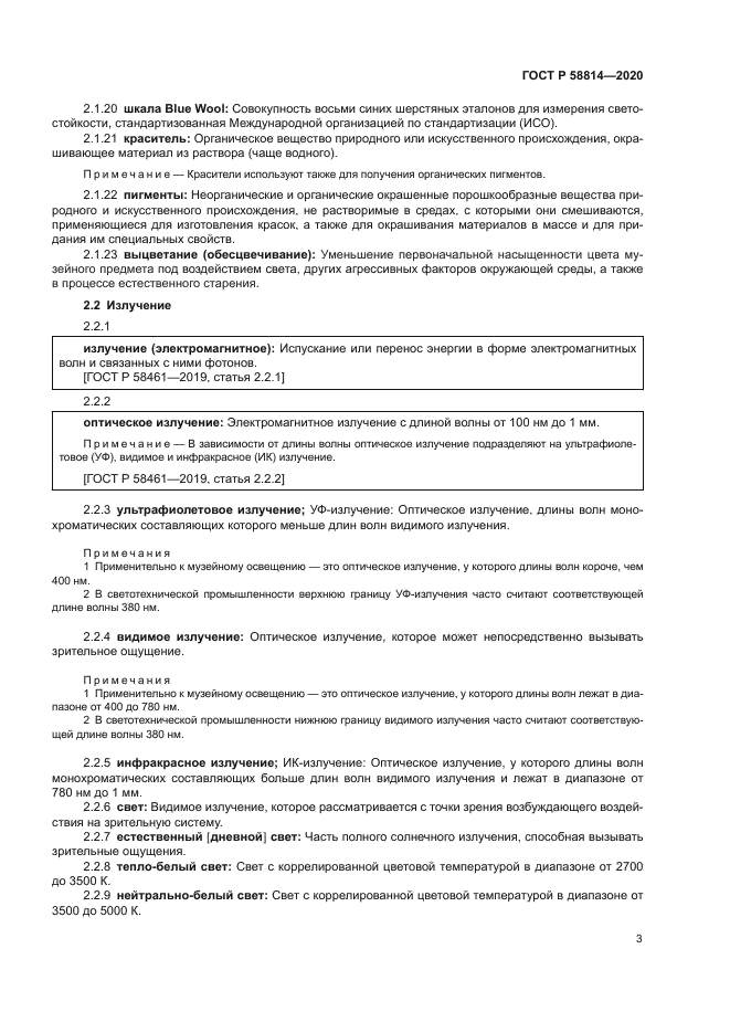 ГОСТ Р 58814-2020