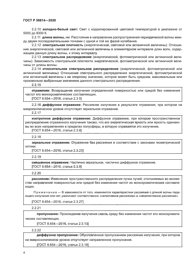 ГОСТ Р 58814-2020