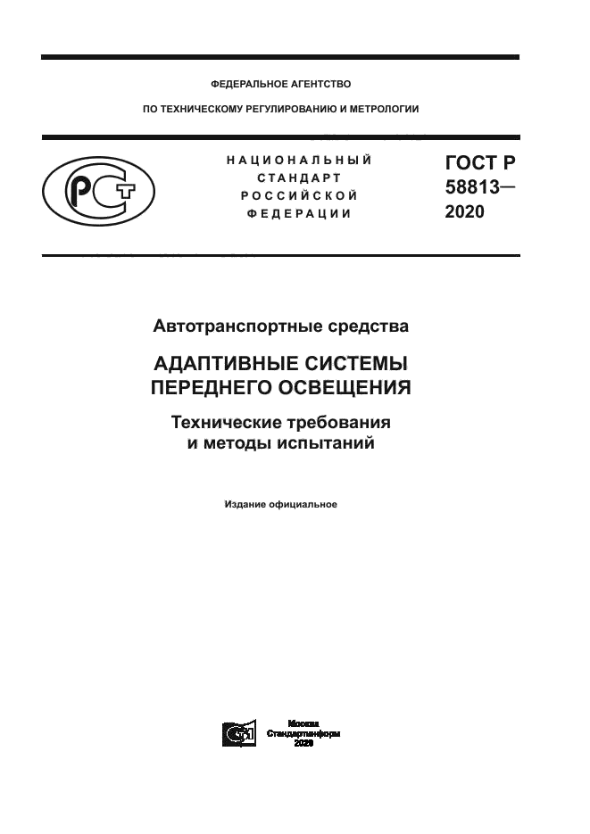ГОСТ Р 58813-2020