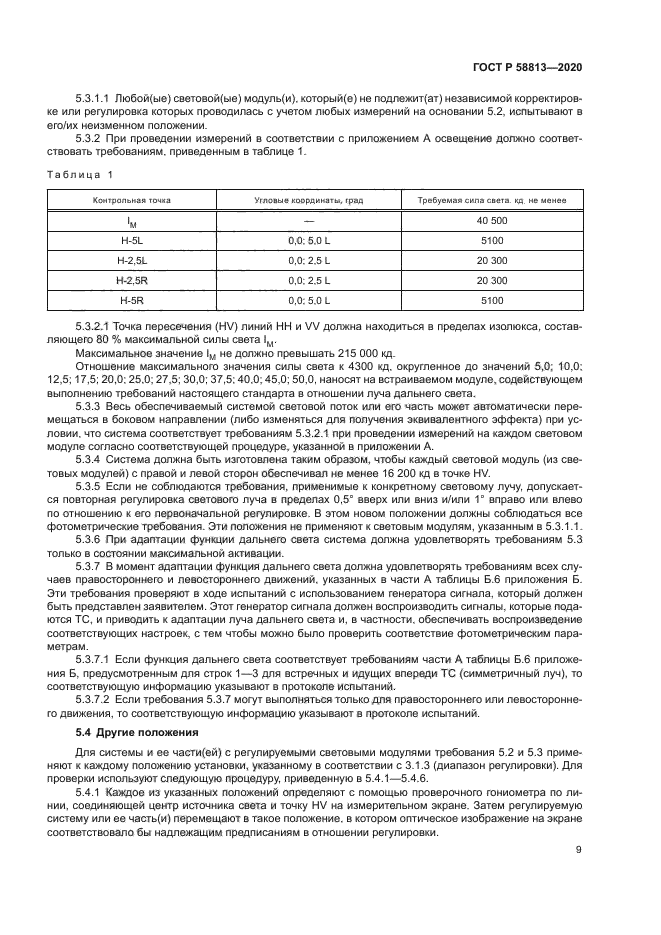 ГОСТ Р 58813-2020