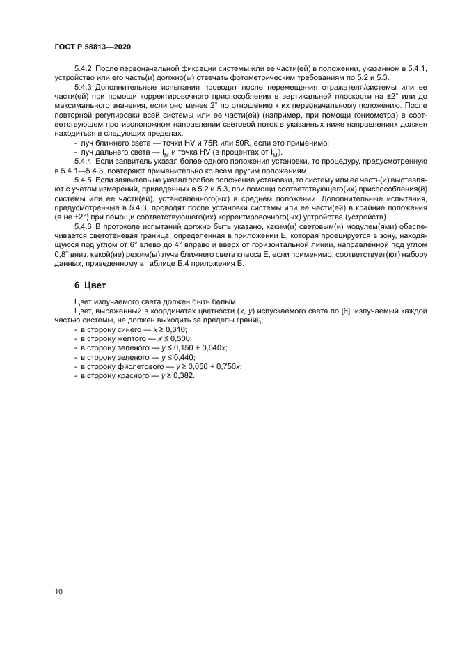 ГОСТ Р 58813-2020