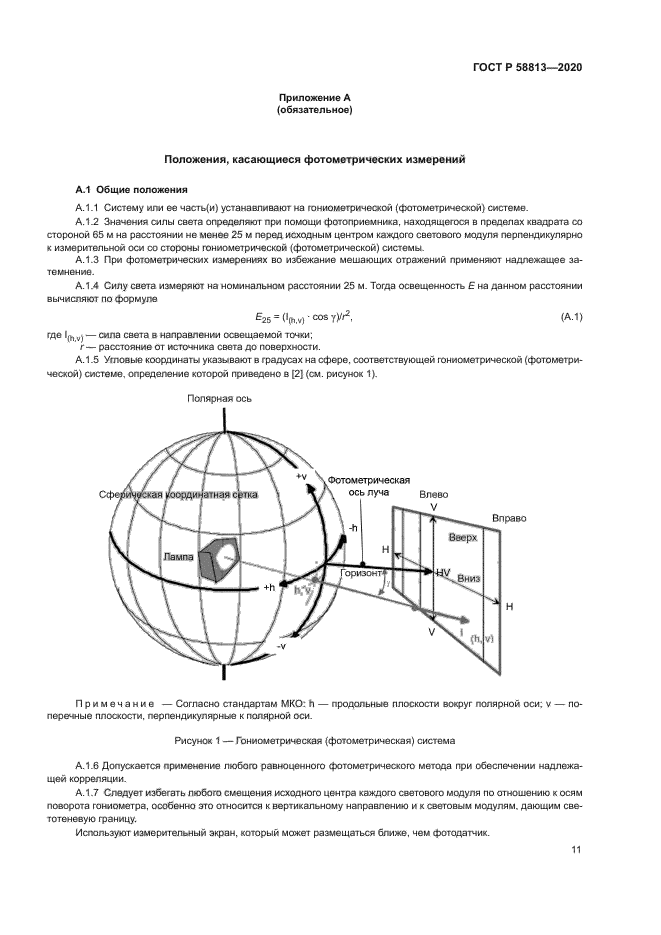 ГОСТ Р 58813-2020