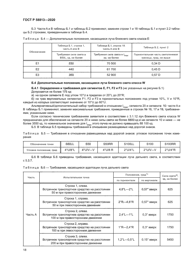 ГОСТ Р 58813-2020