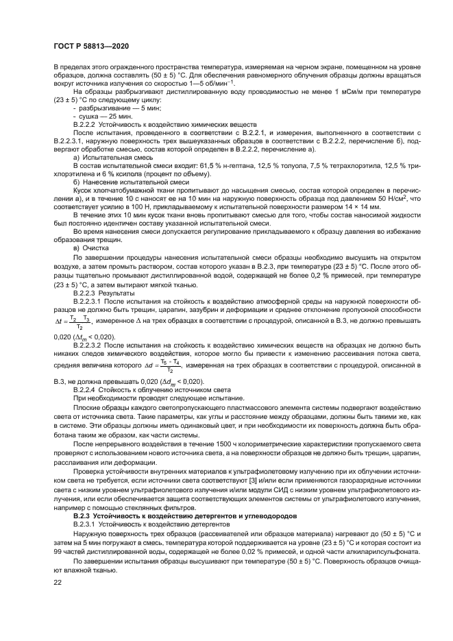 ГОСТ Р 58813-2020