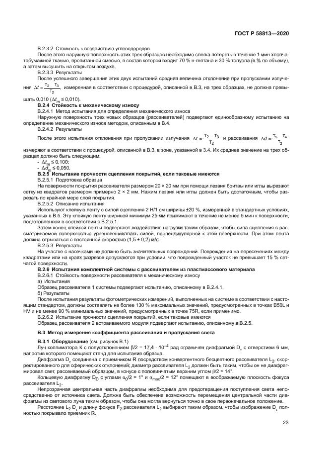 ГОСТ Р 58813-2020