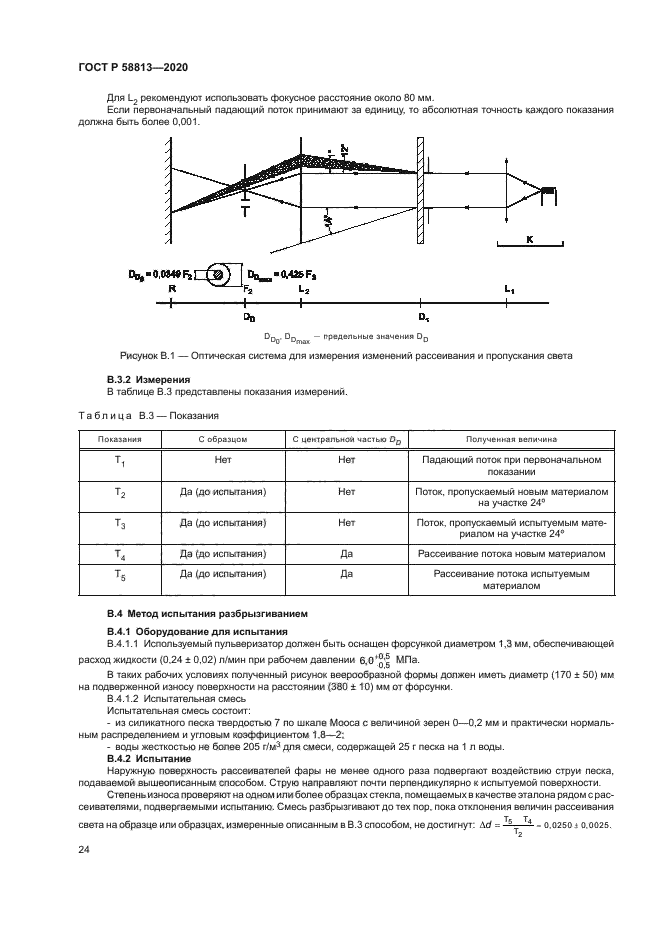 ГОСТ Р 58813-2020