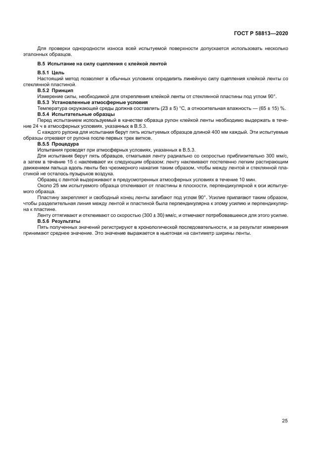 ГОСТ Р 58813-2020