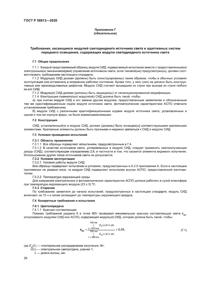 ГОСТ Р 58813-2020