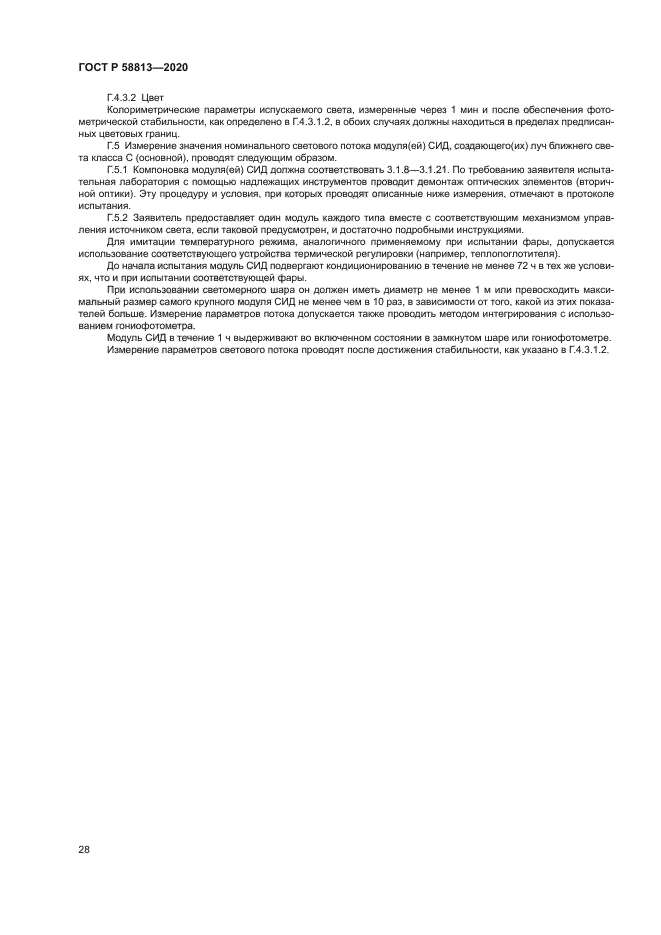 ГОСТ Р 58813-2020