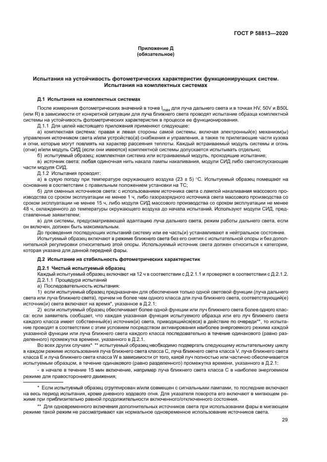 ГОСТ Р 58813-2020