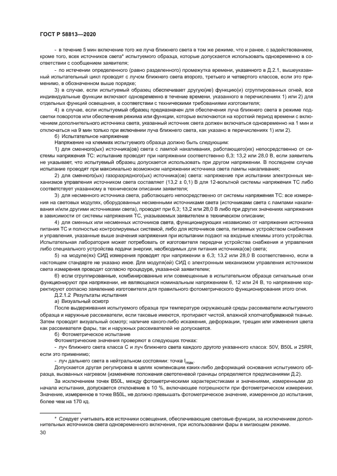 ГОСТ Р 58813-2020