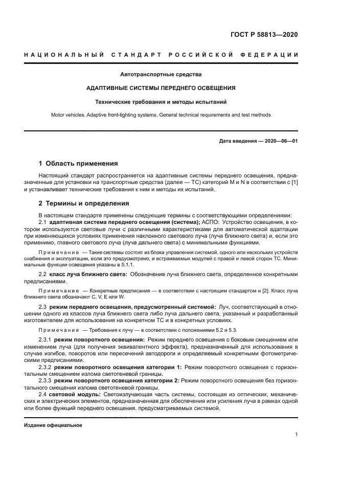 ГОСТ Р 58813-2020