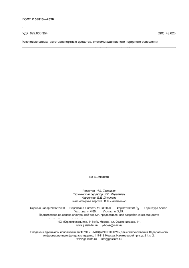 ГОСТ Р 58813-2020