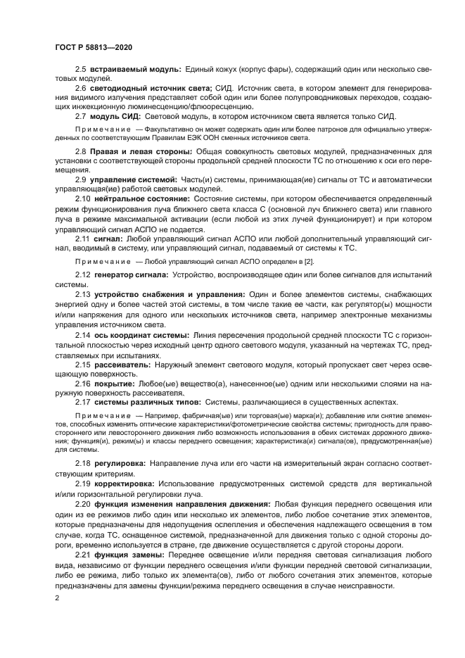 ГОСТ Р 58813-2020