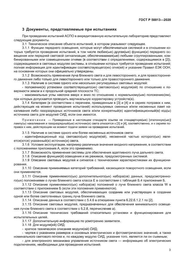 ГОСТ Р 58813-2020