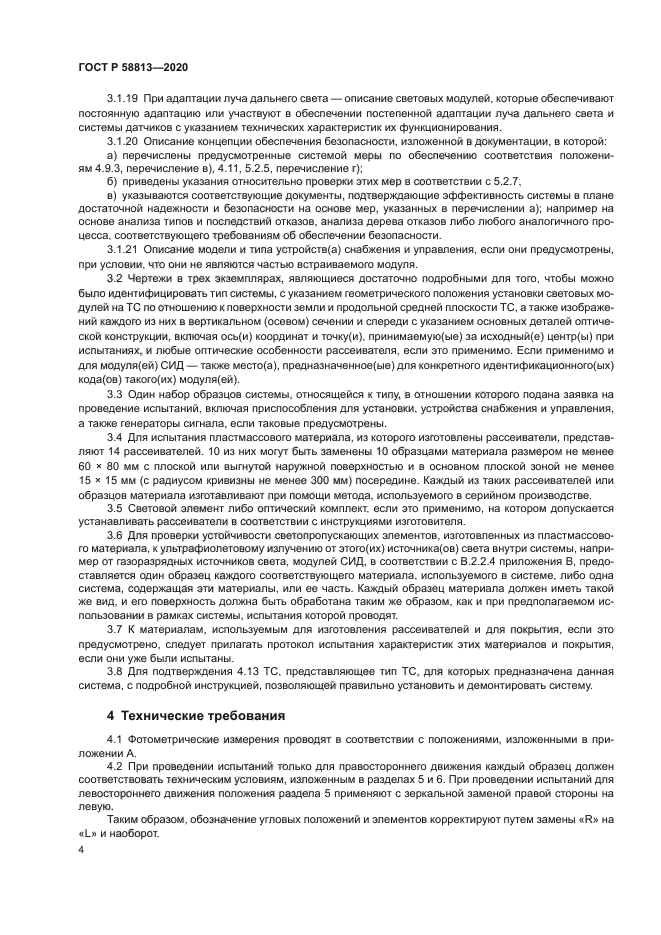 ГОСТ Р 58813-2020