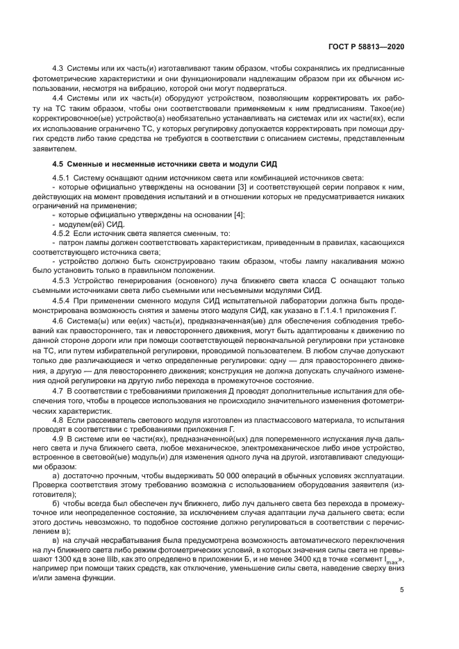 ГОСТ Р 58813-2020