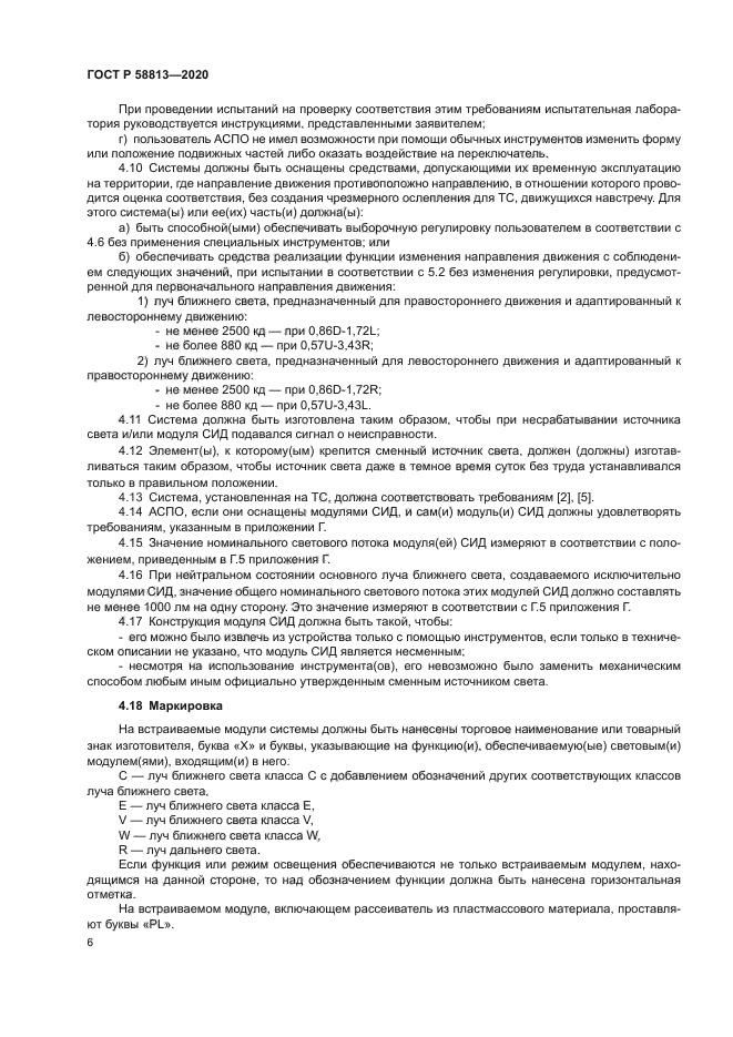 ГОСТ Р 58813-2020