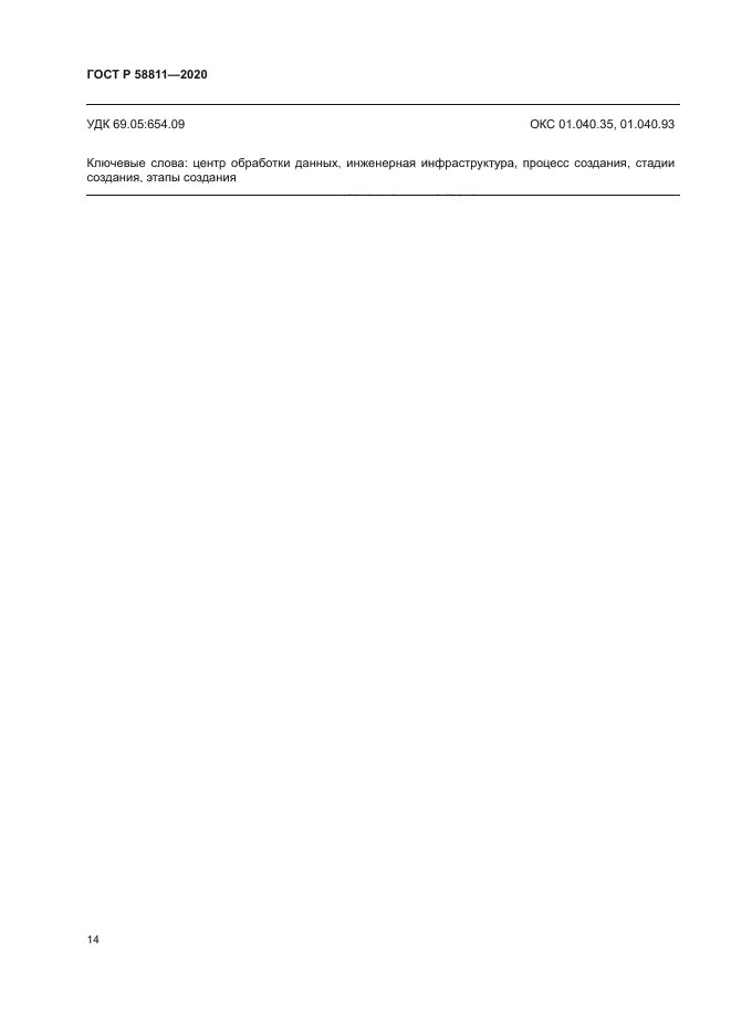 ГОСТ Р 58811-2020