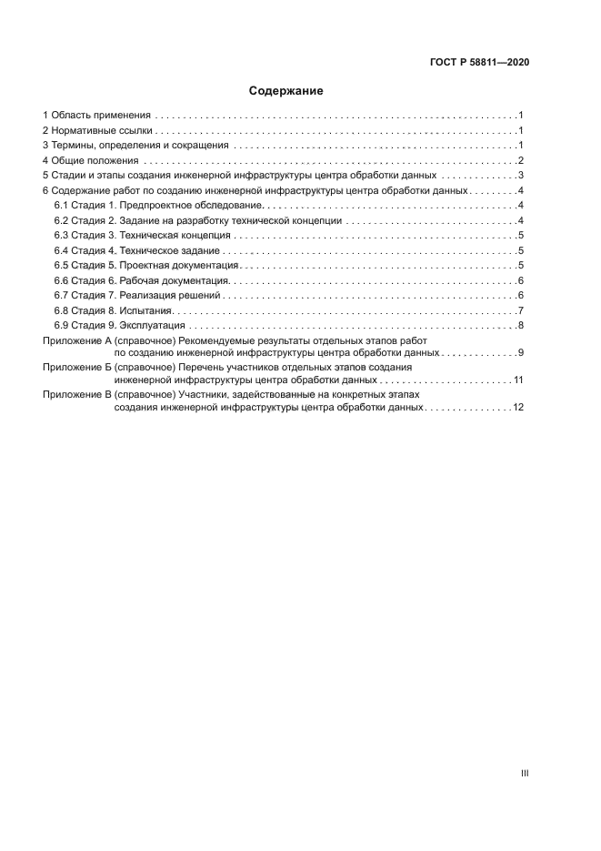 ГОСТ Р 58811-2020