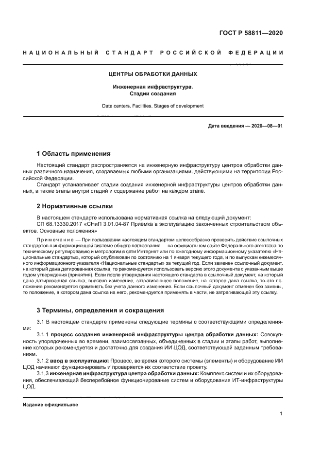 ГОСТ Р 58811-2020