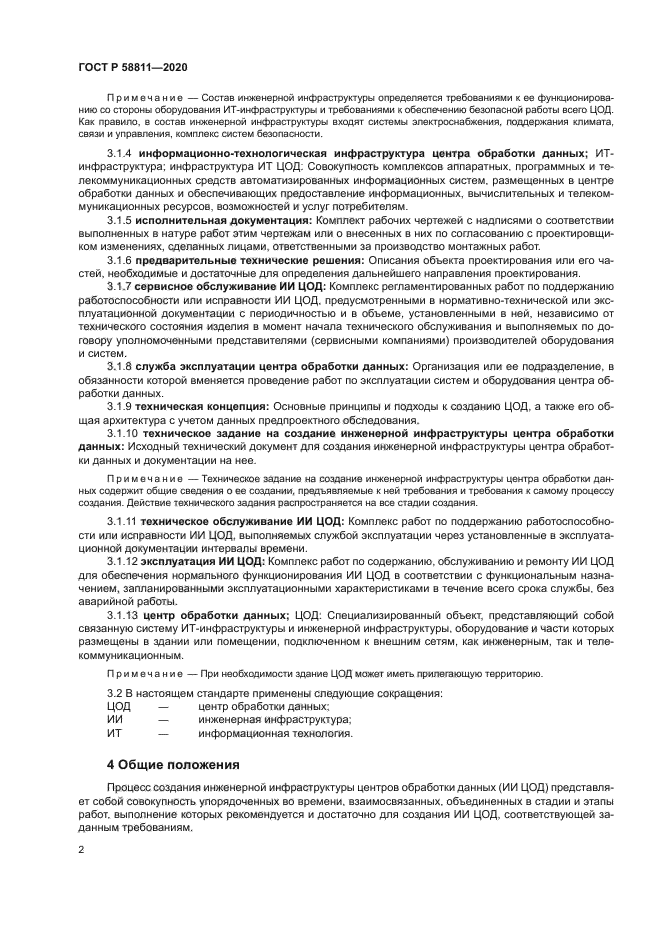 ГОСТ Р 58811-2020