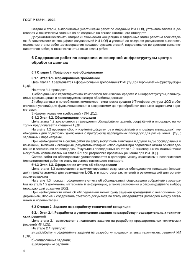 ГОСТ Р 58811-2020