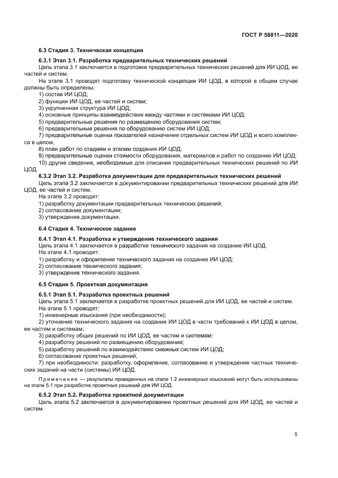 ГОСТ Р 58811-2020