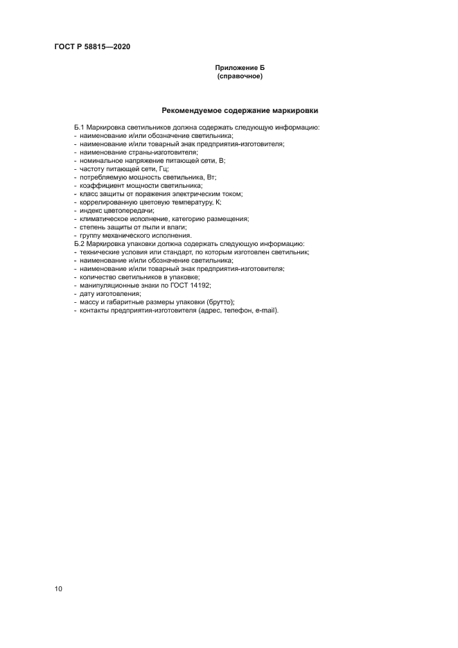 ГОСТ Р 58815-2020