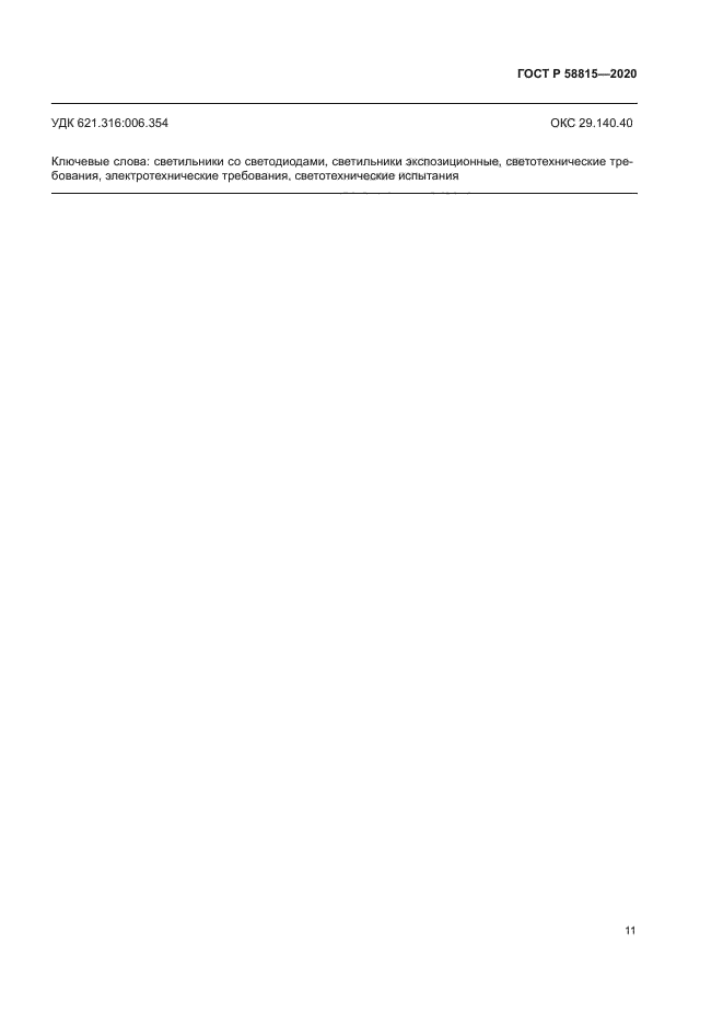 ГОСТ Р 58815-2020