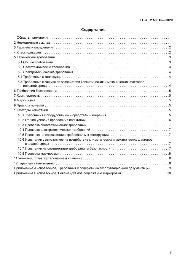 ГОСТ Р 58815-2020