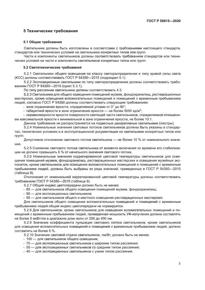 ГОСТ Р 58815-2020