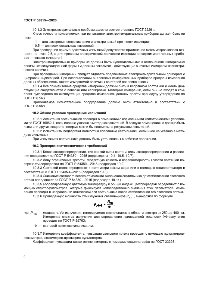 ГОСТ Р 58815-2020