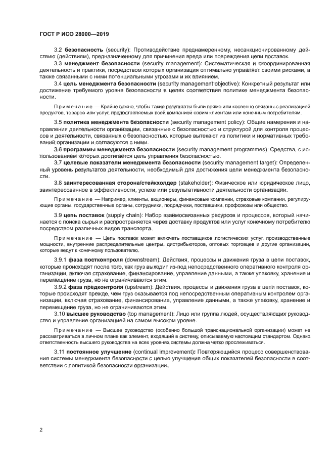 ГОСТ Р ИСО 28000-2019