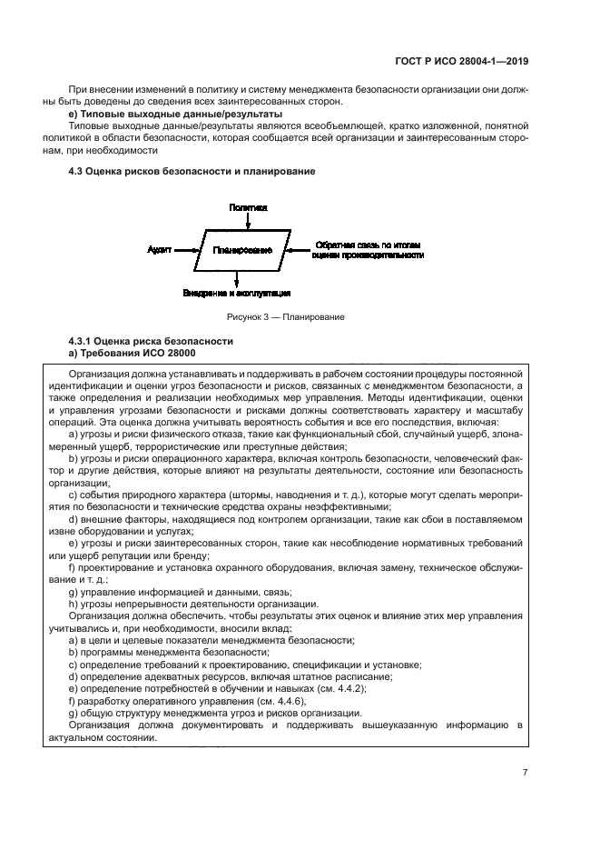 ГОСТ Р ИСО 28004-1-2019