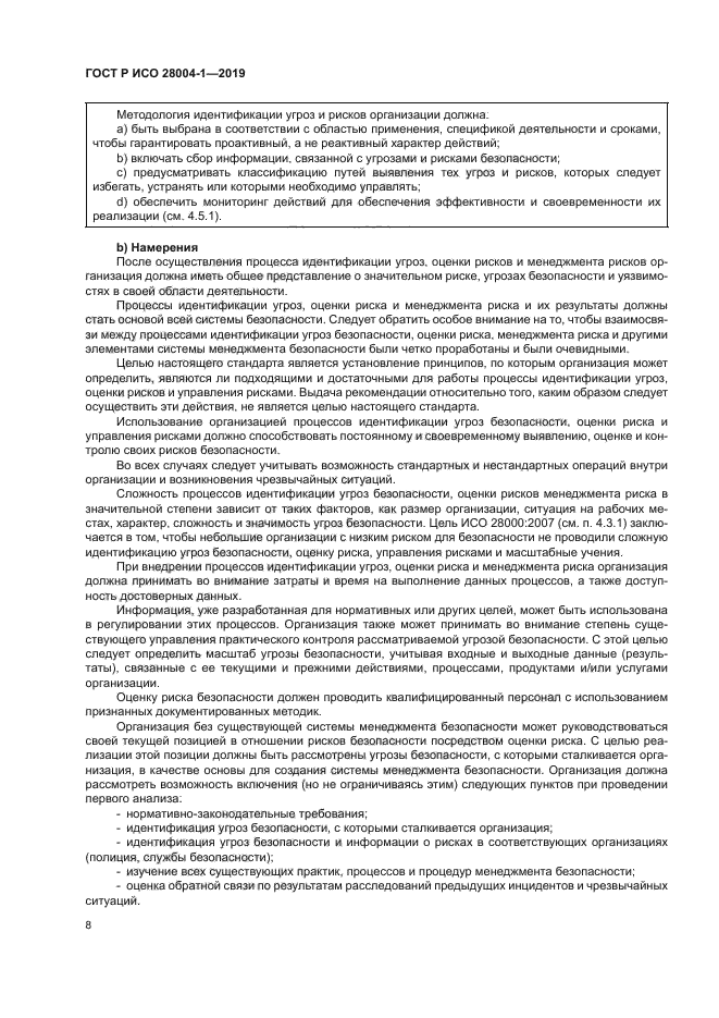 ГОСТ Р ИСО 28004-1-2019