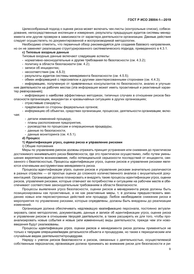 ГОСТ Р ИСО 28004-1-2019