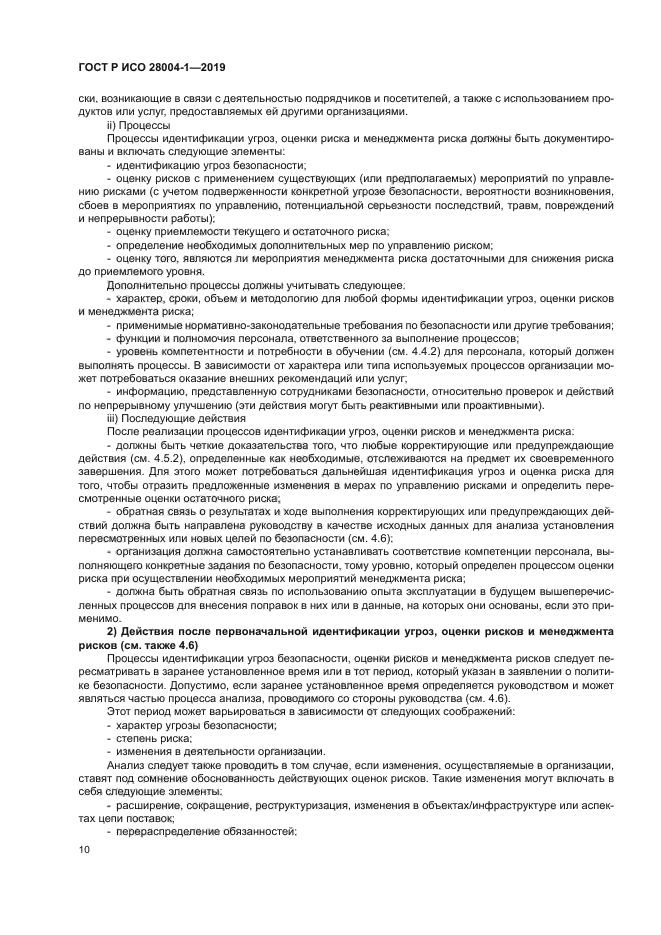 ГОСТ Р ИСО 28004-1-2019