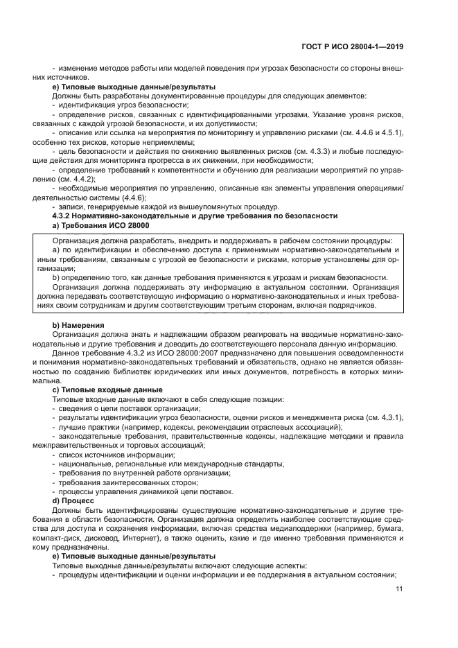 ГОСТ Р ИСО 28004-1-2019