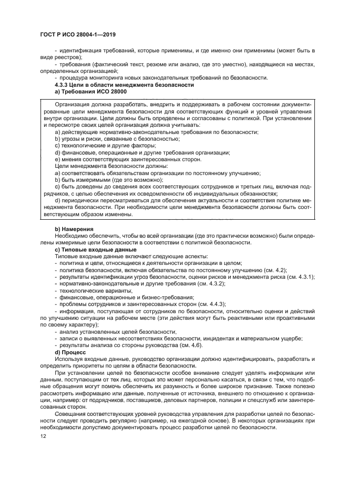 ГОСТ Р ИСО 28004-1-2019