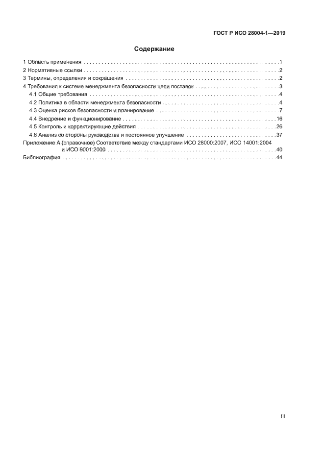 ГОСТ Р ИСО 28004-1-2019