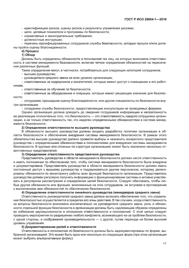 ГОСТ Р ИСО 28004-1-2019